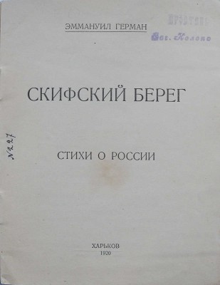 [Кроткий Э.] Герман Э. Скифский берег. Стихи о России. Харьков: Тип. ПОЮР, 1920.